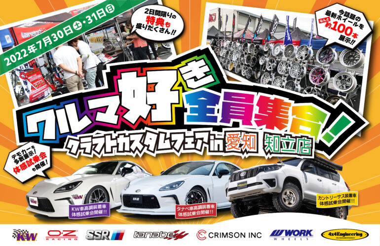 カスタム　ホイール　イベント　車高調　レイズ　TWS　SSR　WEDS　WORK　VOLK　ADVAN　ツライチ　イベント　フェア　特典　GR86/BRZ　WRX STI　GRヤリス　アルファード　ヴェルファイア　80ハリアー　CX-5　ロードスター　クラウン　カムリ　ツライチ　ホイール