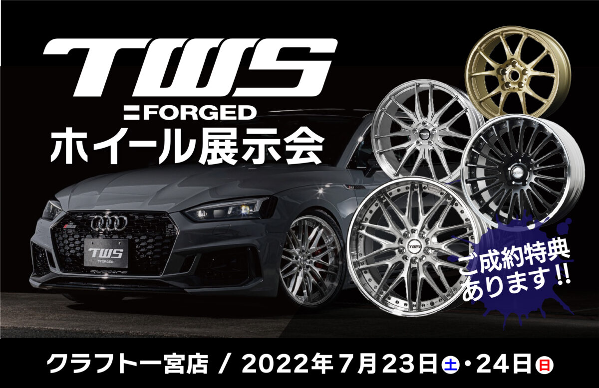 TWSホイールイベントを7月23・24日にクラフト一宮店で開催します 