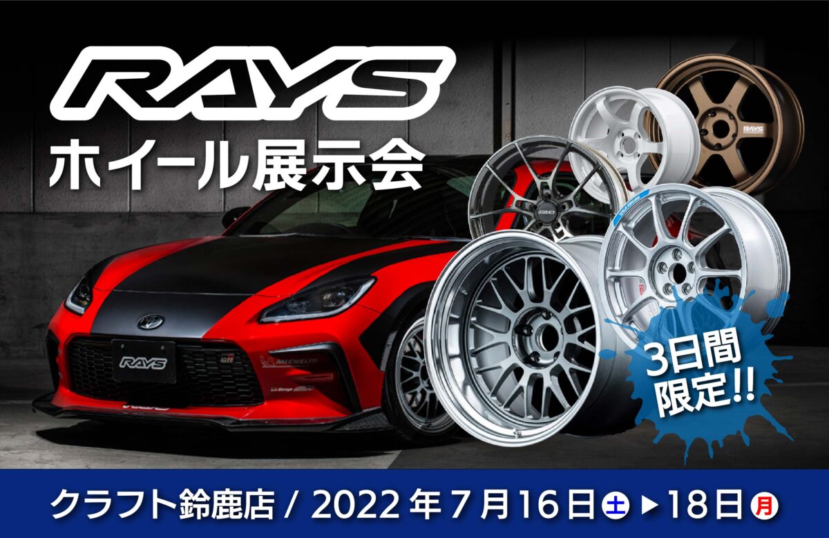 3日間限定】RAYSホイール展示会開催中！7月16日(土)から7月18日(月