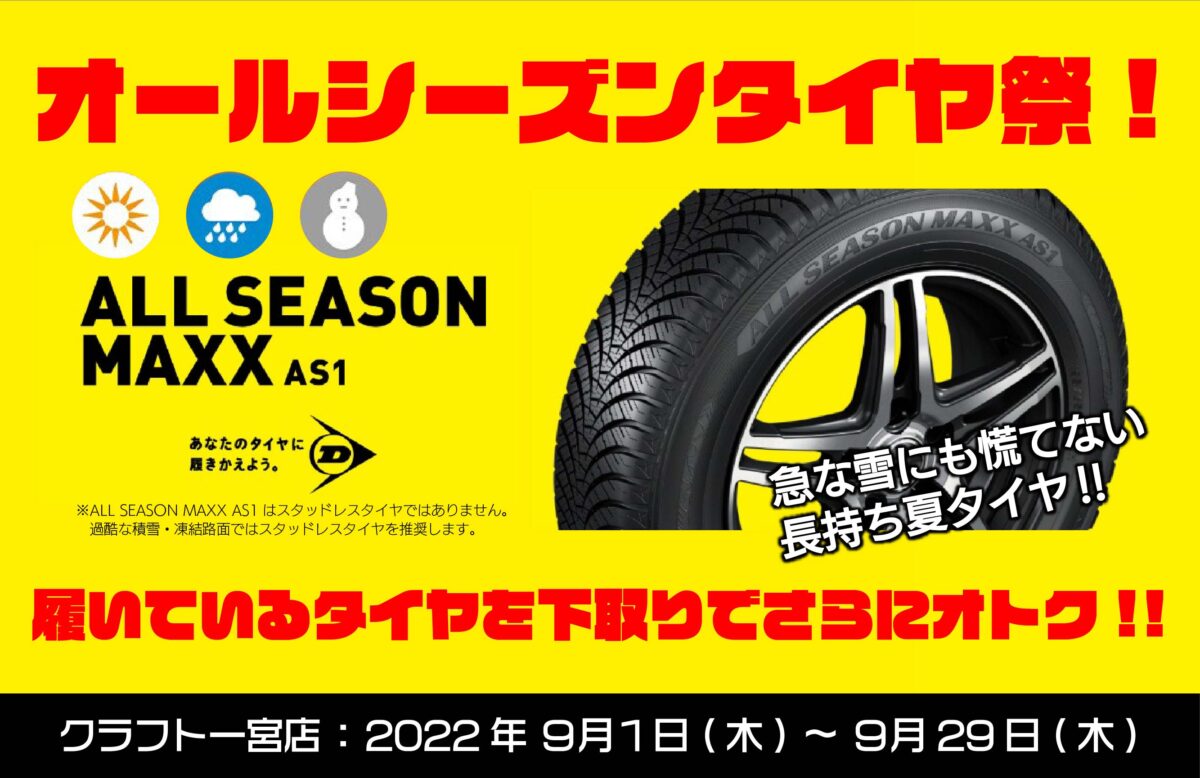 オールシーズンタイヤ祭が開催！！今履いているタイヤも下取致します 