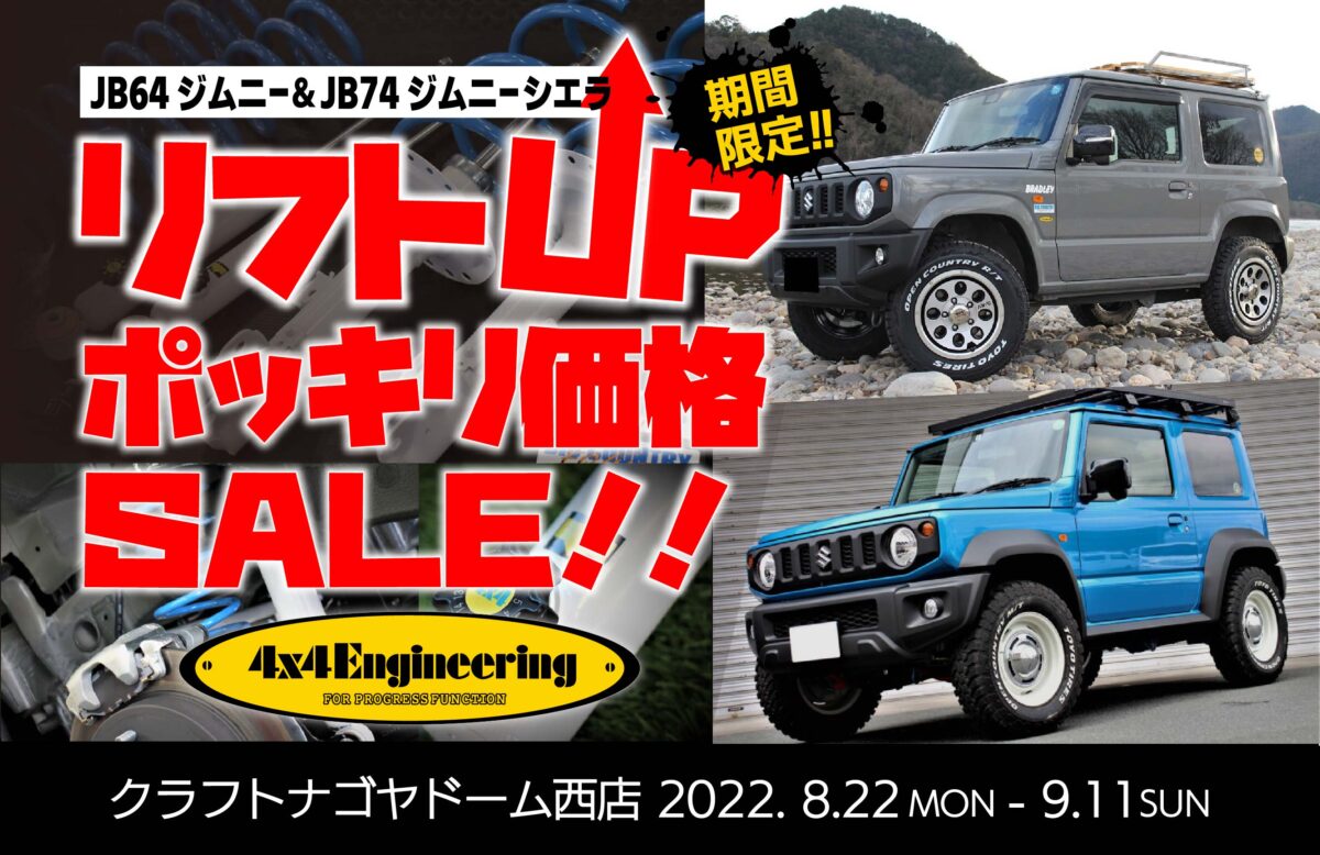 キャンペーン情報】リフトUPポッキリ価格SALE!!JB64ジムニー＆JB74  