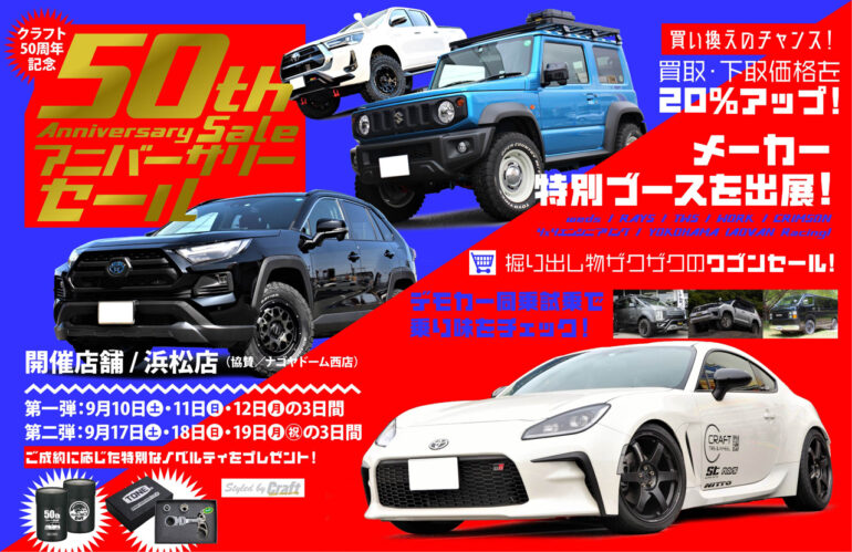 クラフト　イベント　50周年イベント　カスタム　プラド　デリカ　同乗試乗　ホイール　車高調　リフトアップ　アライメント　セール　イベント　スペシャルプライス