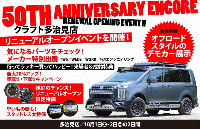 カスタム　クラフト多治見　リニューアルイベント　50周年　車高調　ホイール　TWS　WEDS　WORK　4×4エンジニアリング　デモカー　ローダウン　リフトアップ　ツライチ　深リム