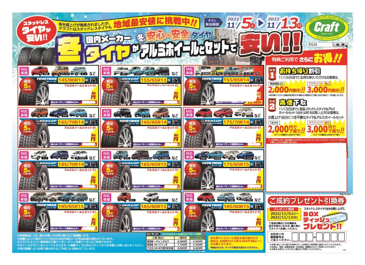本日よりチラシのセールが開催中！！スタッドレスの事ならクラフトまで 