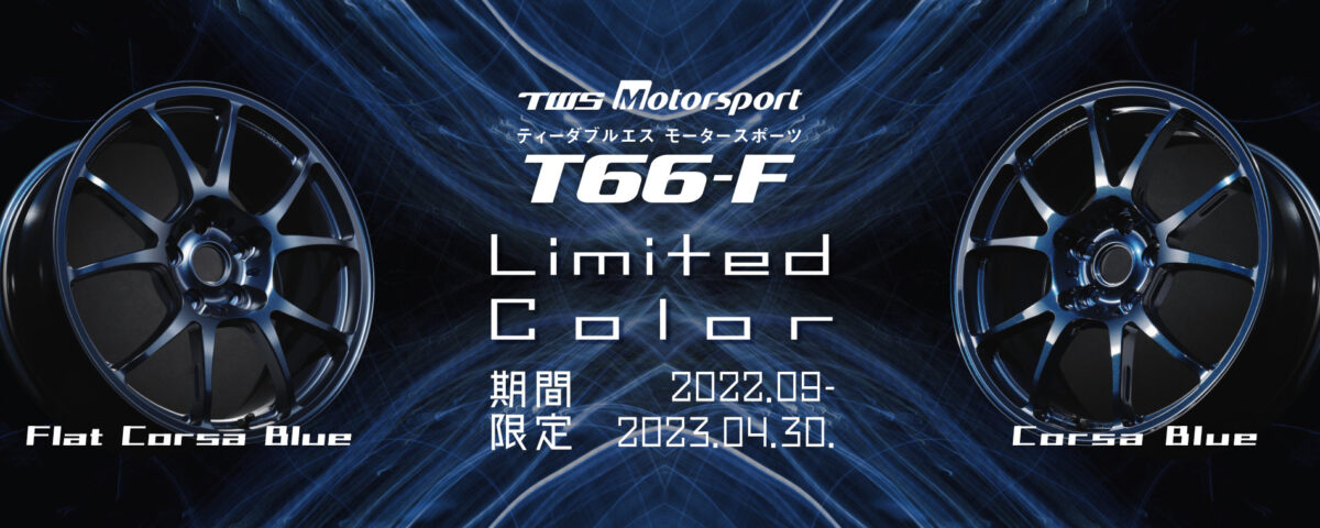 TWS T66-F　リミテッドカラー　期間限定　展示　リアルマッチング　GR86/ZD8 BRZ　GRヤリス　WRX STI　ロードスター　シビック ハッチバックFK7
