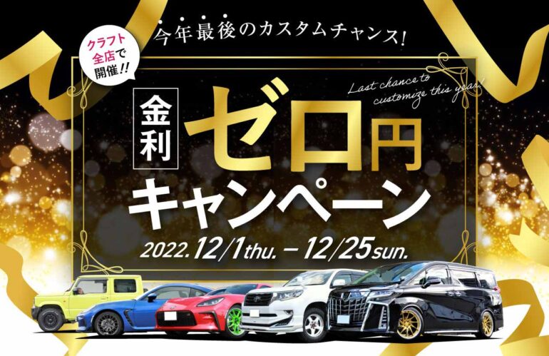 カスタム　社外ホイール　車高調　マフラー　ローダウン　リフトアップ　対象メーカー　最大24回　金利無料　