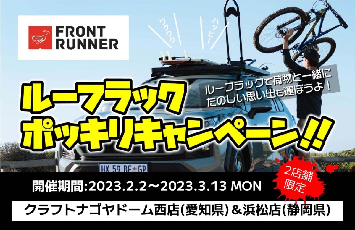 フロントランナー】本当にお得なルーフラックキャンペーン開催中 