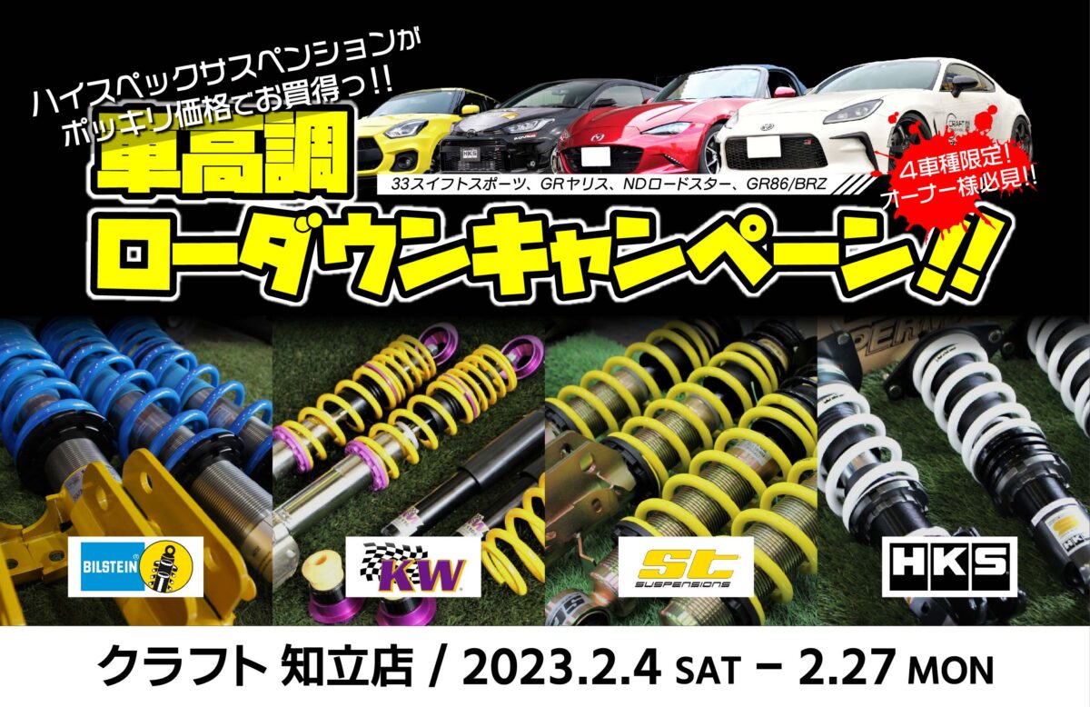 ハイスペック車高調がお得にゲット出来るチャンス！！車種限定 
