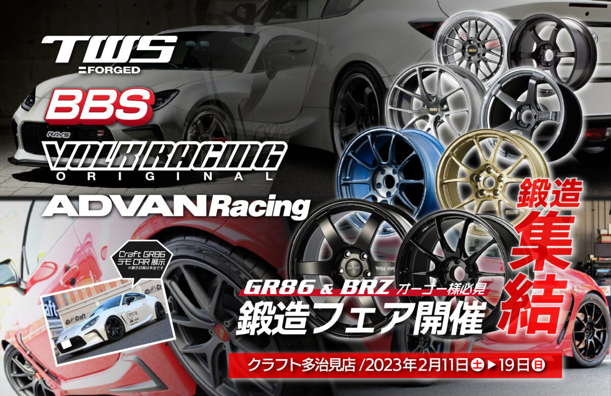 鍛造フェア開催】GR86/BRZ必見！！BBS・TWS・VOLK RACING・ADVAN ...