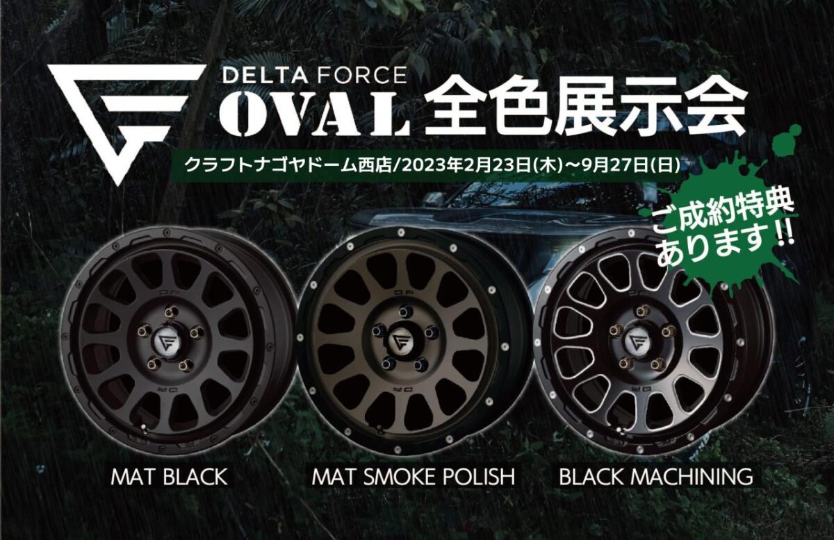 本日よりデルタフォースオーバル全色展示会開催です!! | 本日より 