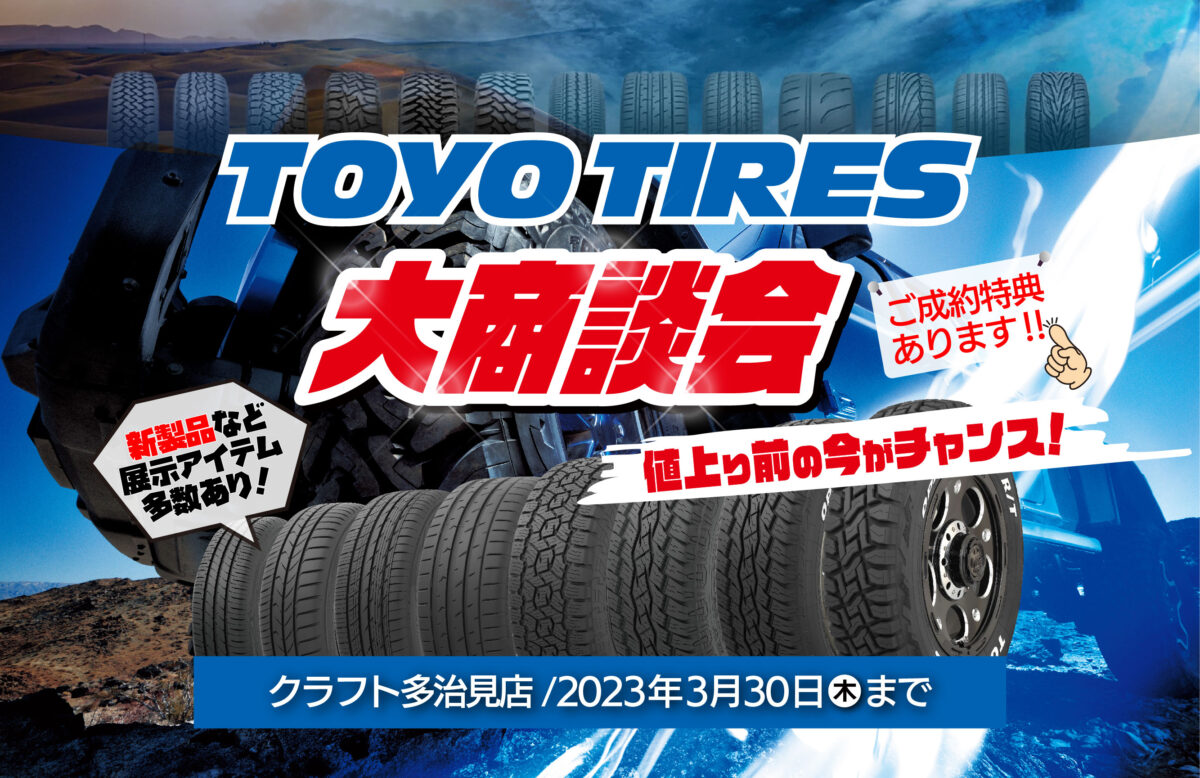 トーヨータイヤ　オープンカントリー　プロクセス　トランパス　値上がり　4月　春先　タイヤ交換　はめ変え　安い　在庫アリ　お値打ち