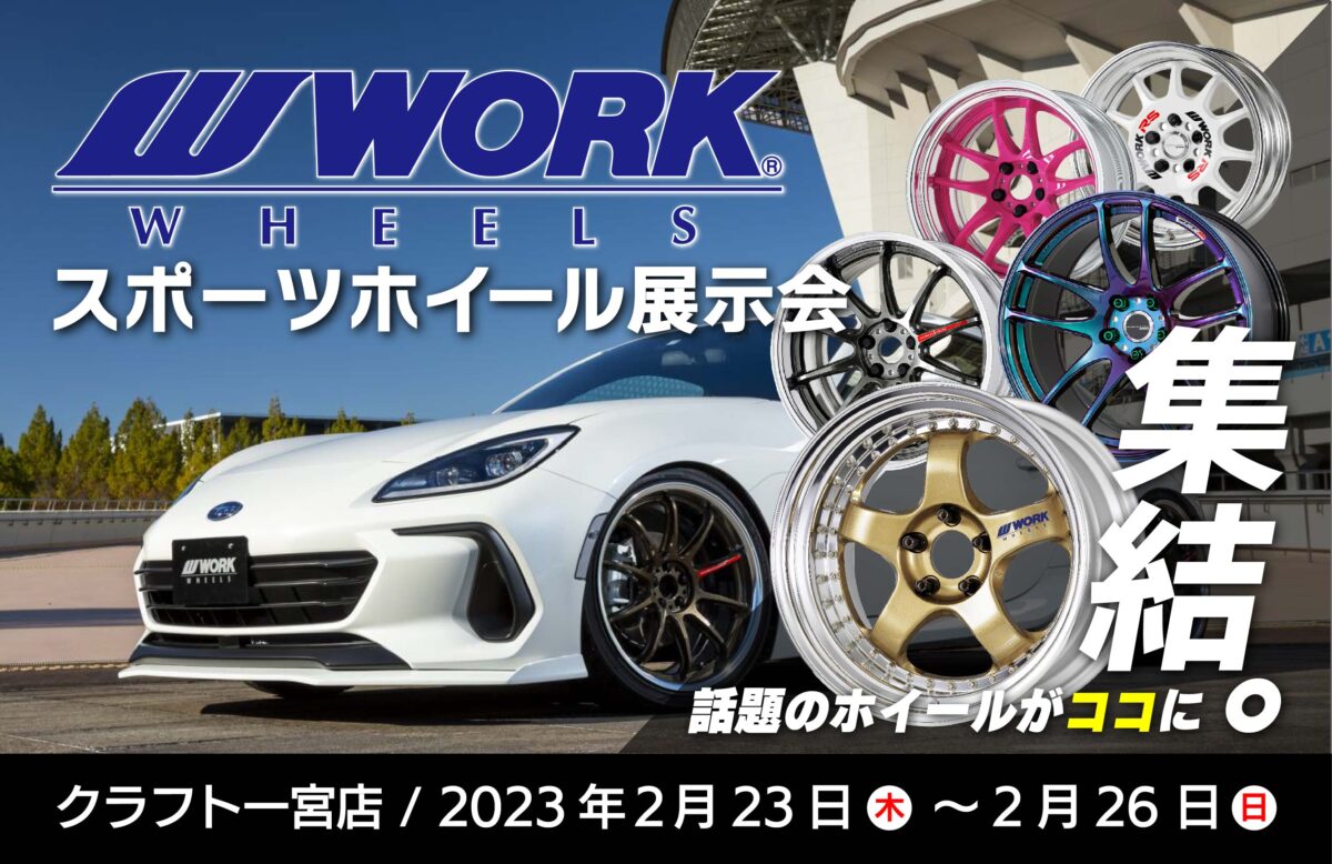 WORKスポーツホイールイベントにマイスターが追加展示決定！！ | 一宮 