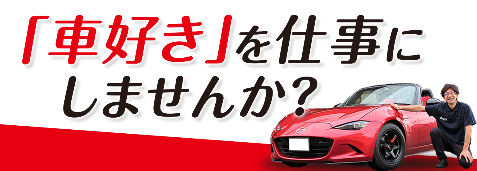 「車好き」を仕事にしませんか？ クラフト採用情報