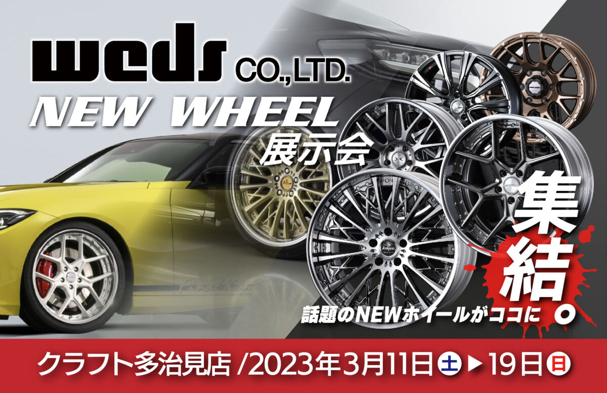 【ウェッズ新作ホイール展示会】本日より2週間開催！！新作見るならこの機会ですよ！！！ | 多治見店 | 店舗ブログ | タイヤ＆ホイールの専門 ...