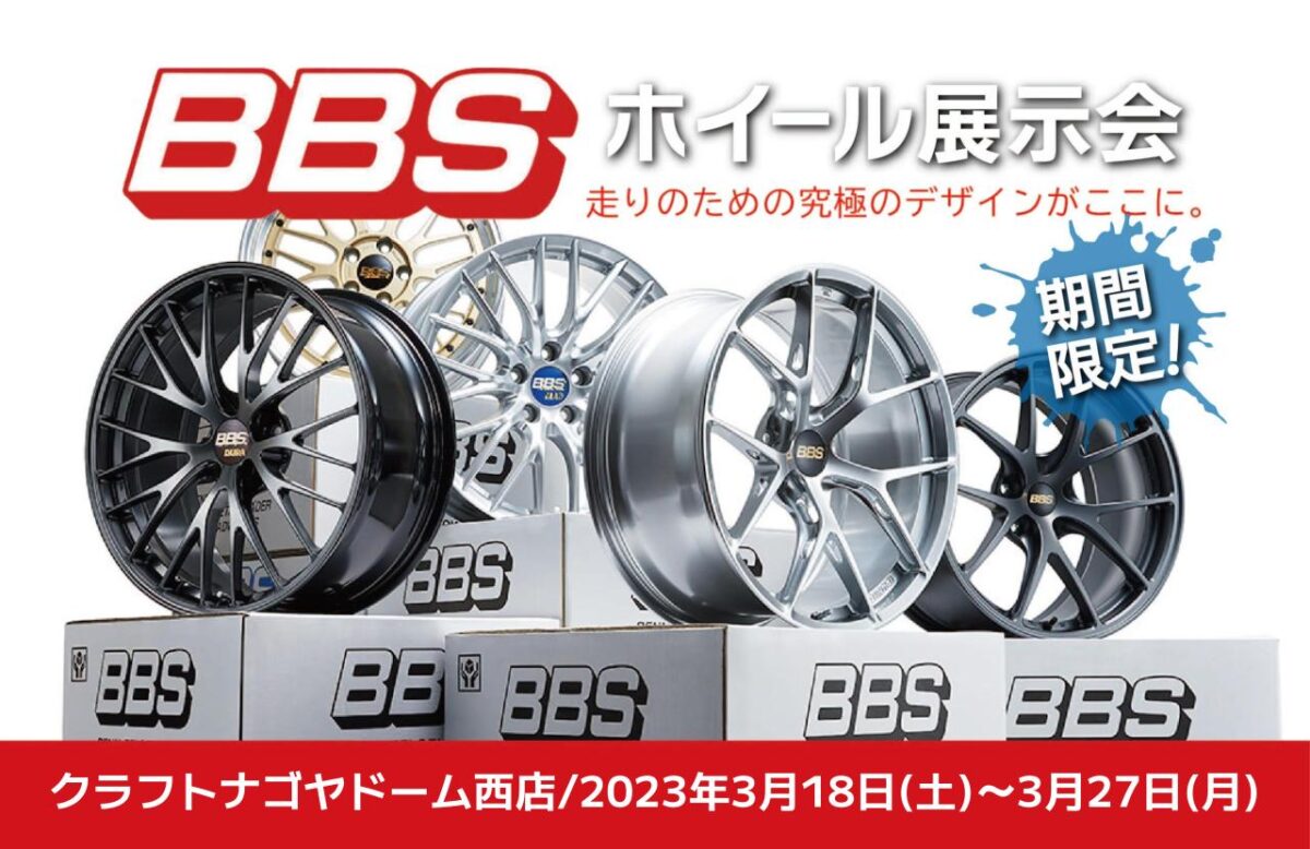 イベント情報】鍛造ホイールBBS展示会をナゴヤドーム西店で開催中 