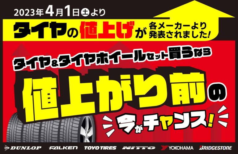 タイヤ　安い　お値打ち　在庫アリ　トーヨー　ブリヂストン　ヨコハマ　ダンロップ　ミシュラン　ノキアン　値上がり前　キャンペーン