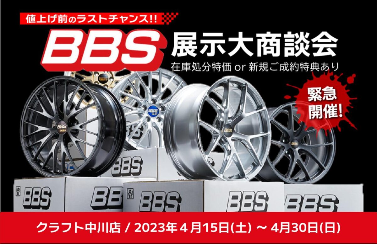 BBS値上がり前大商談会】緊急開催決定！！！今月末までお値打ちに購入 