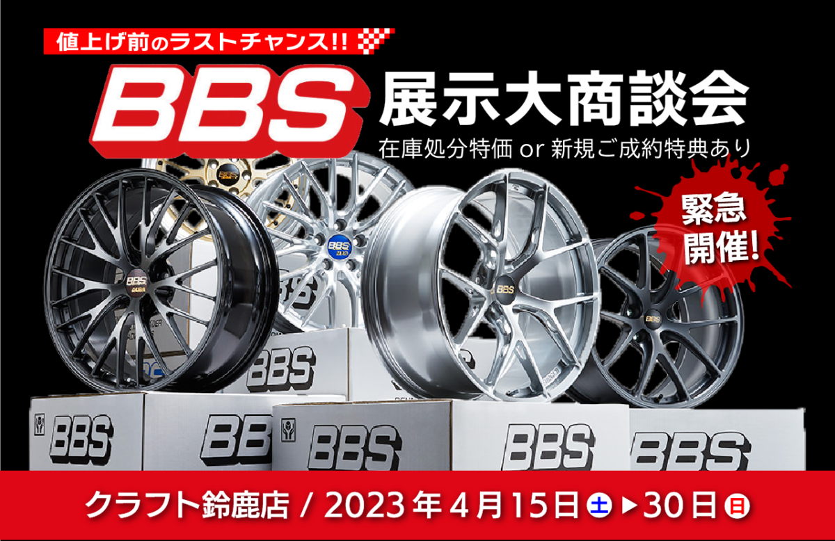 緊急開催】BBSホイール値上げ前の展示大商談会！ | 鈴鹿店 | 店舗 