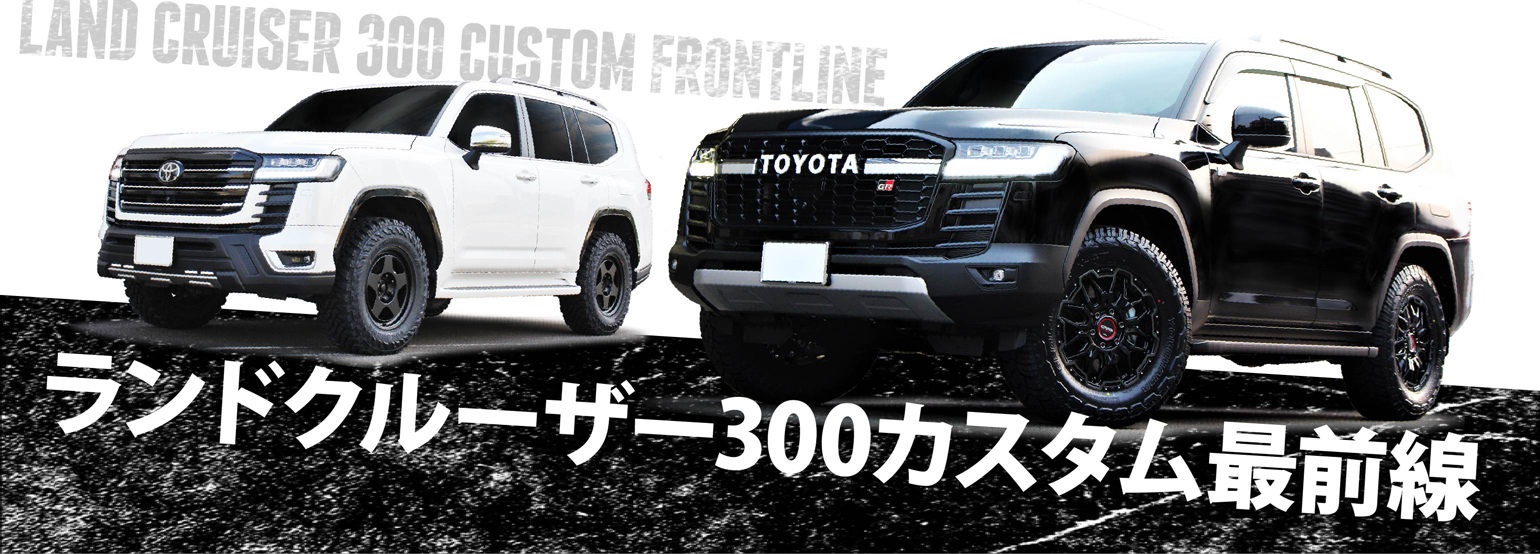 ランドクルーザー300カスタム最前線｜最新本格オフローダーの足回りに注目！
