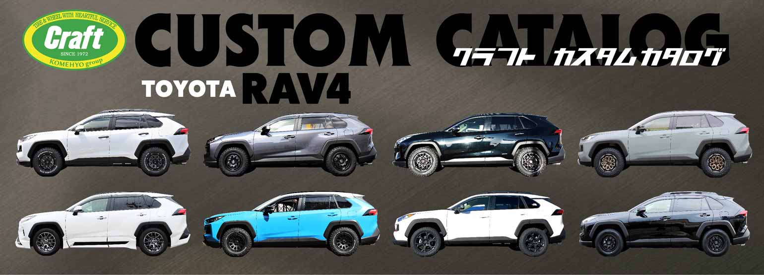 RAV4 足まわりカスタム（ホイール、タイヤ、サスペンションなど）の実例50一覧｜クラフトカスタムカタログ