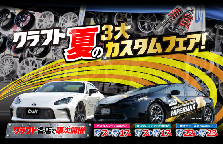 このキャンペーンは終了しました】愛車をカッコよく！クラフト夏の3大 