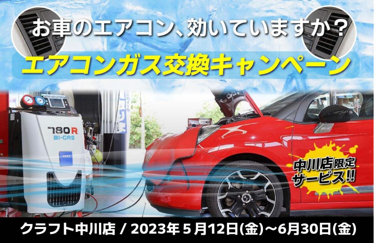 エアコンガスCP中】暑い夏になる前にお車のエアコンのメンテナンスは 