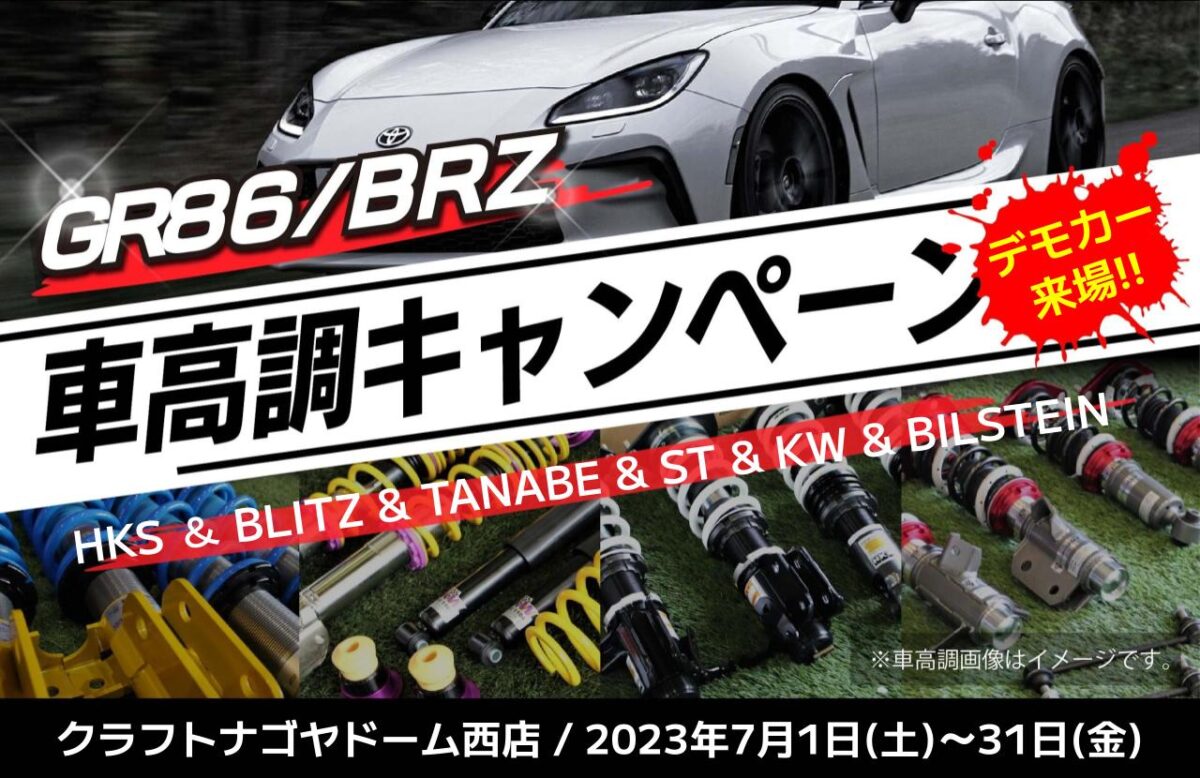 キャンペーン情報】ナゴヤドーム西店にてGR86・BRZ車高調 
