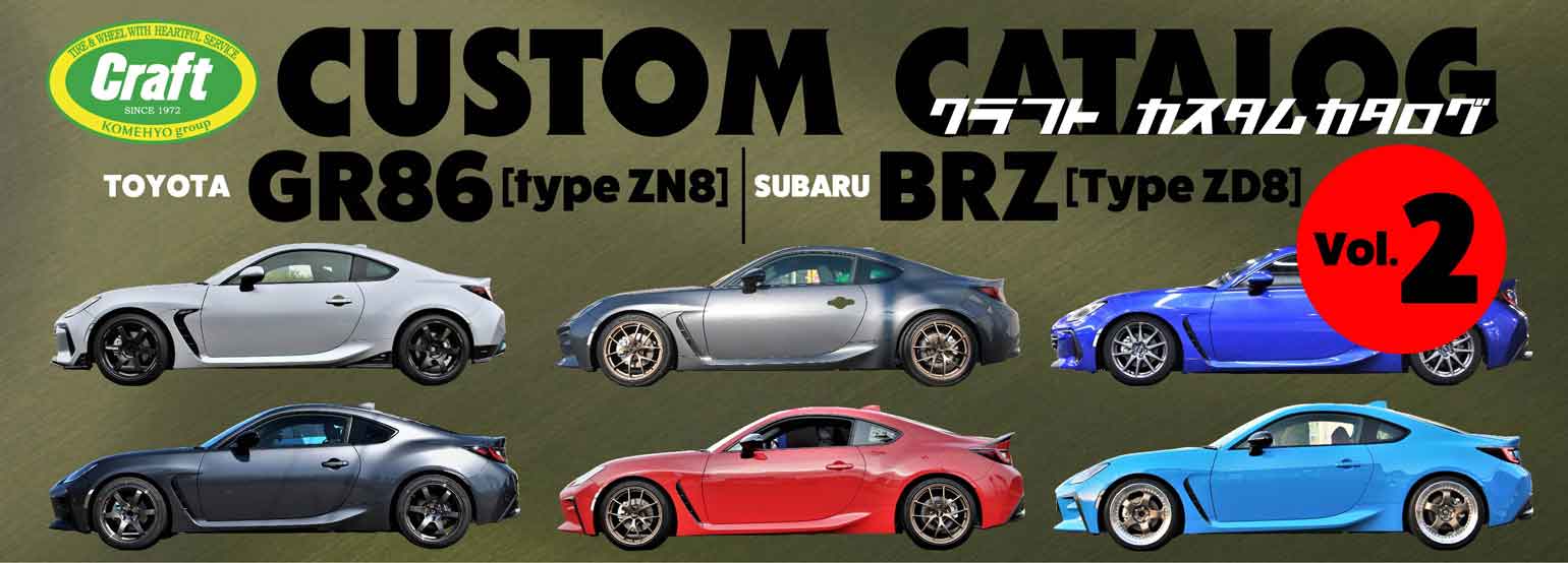 トヨタGR86(ZN8)＆スバルBRZ(ZD8) 足まわりカスタム（ホイール、タイヤ、サスペンションなど）の実例50一覧｜クラフトカスタムカタログVol.2