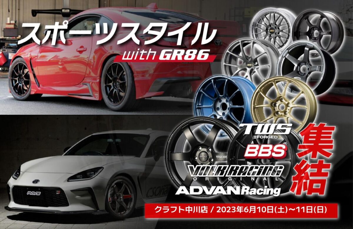 GR86/BRZ　WRX STI　grヤリス　grスープラ　TWS・BBS・VOLK・ADVAN　鍛造　ホイール　展示会　お値打ち　イベント特価　成約特典あり　即日取り付け