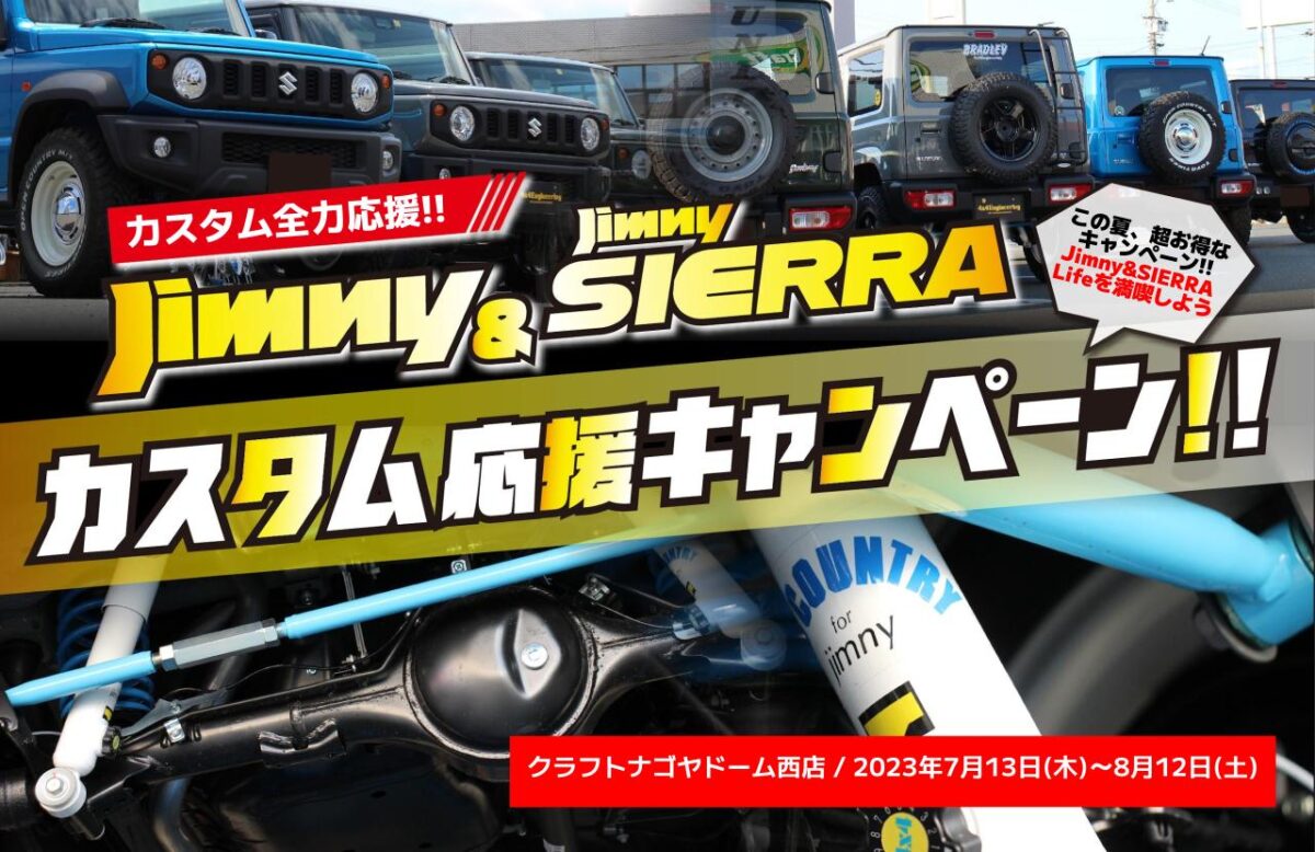 キャンペーン情報】Jimny＆JimnySIERRAカスタム応援キャンペーン開催中です！ ナゴヤドーム⻄店 店舗ブログ  タイヤ＆ホイールの専門店「クラフト」
