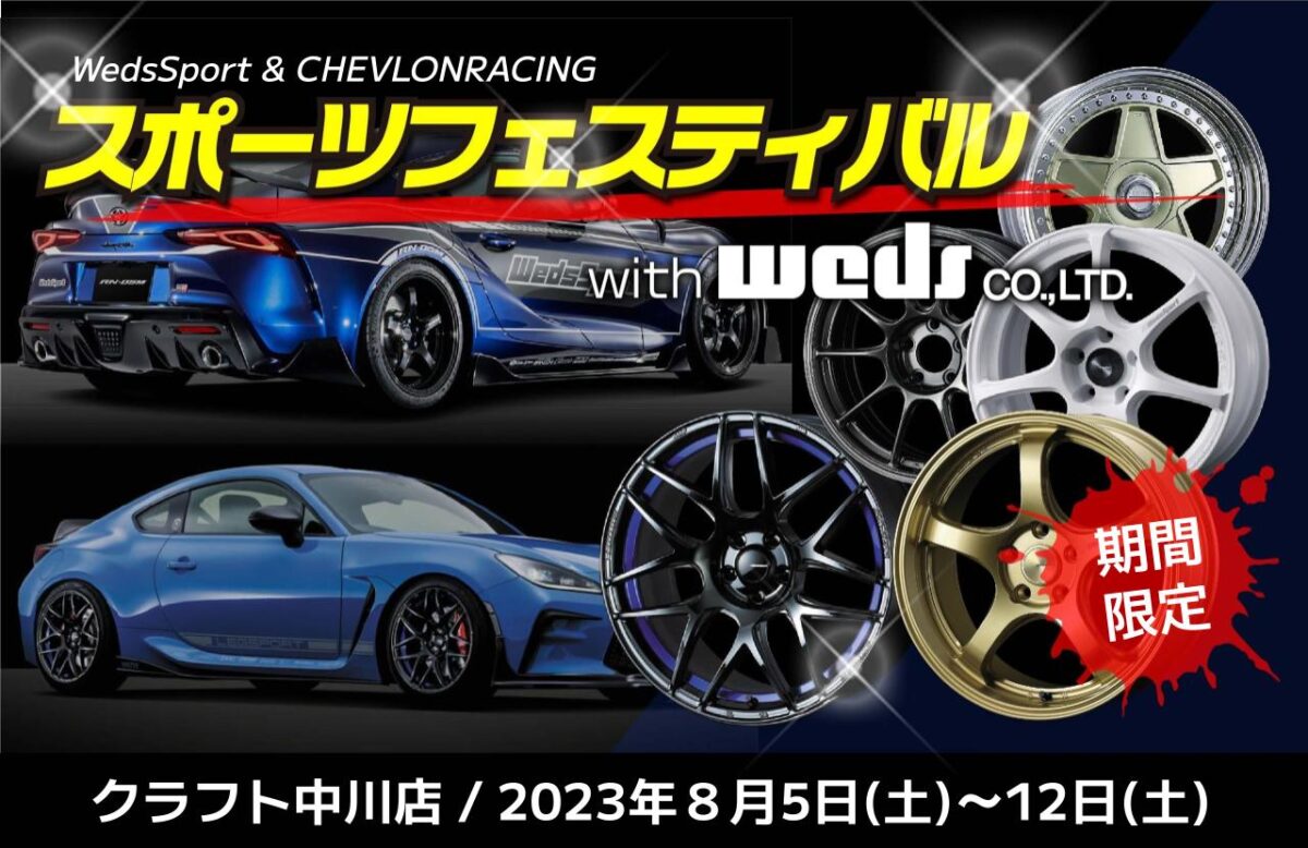 スポーツホイールフェスティバルwithWEDS】ウェッズスポーツに 