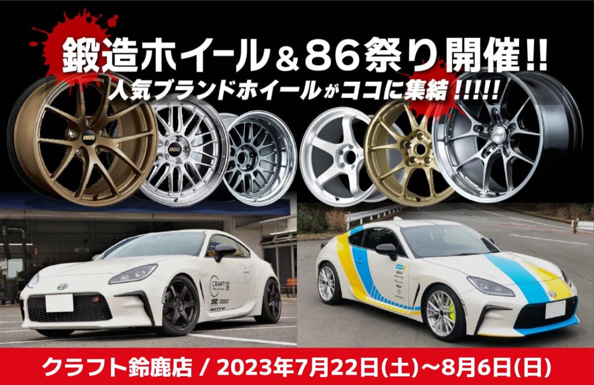 乗り必見!鍛造ホイール&祭りが開催されます! 鈴鹿店