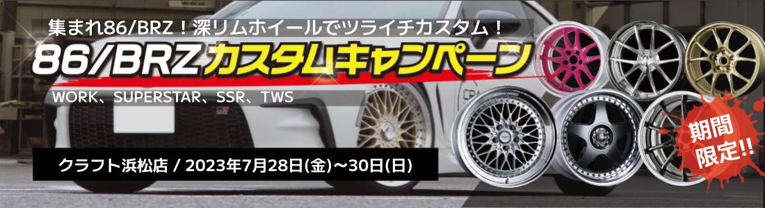 86 BRZ】ツライチカスタムの世界へようこそ(*´▽｀*)86 BRZカスタム  