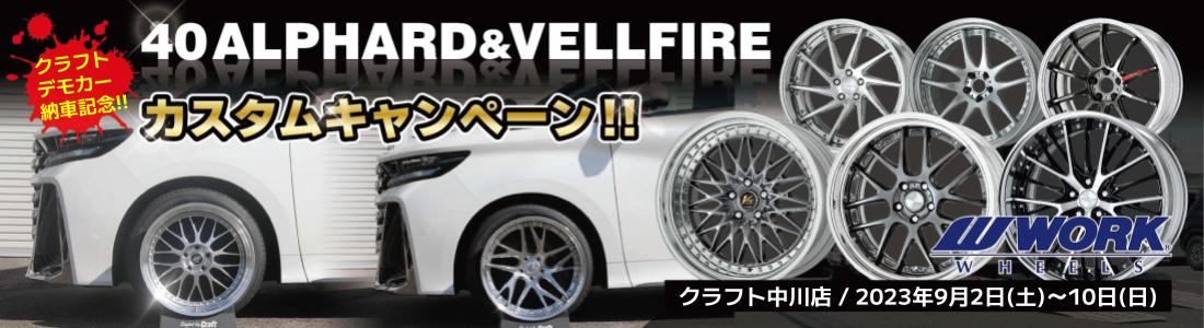 40系アルファード　40系ヴェルファイア　カスタム　ホイール　サイズ　マッチング　適合　ローダウン　ツライチ　ノーマル車高　社外ホイール　