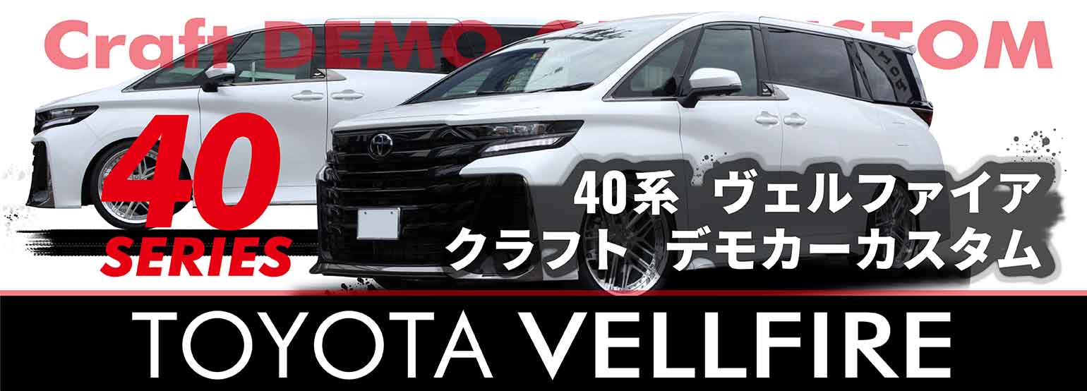 クラフト40系ヴェルファイア デモカーカスタム