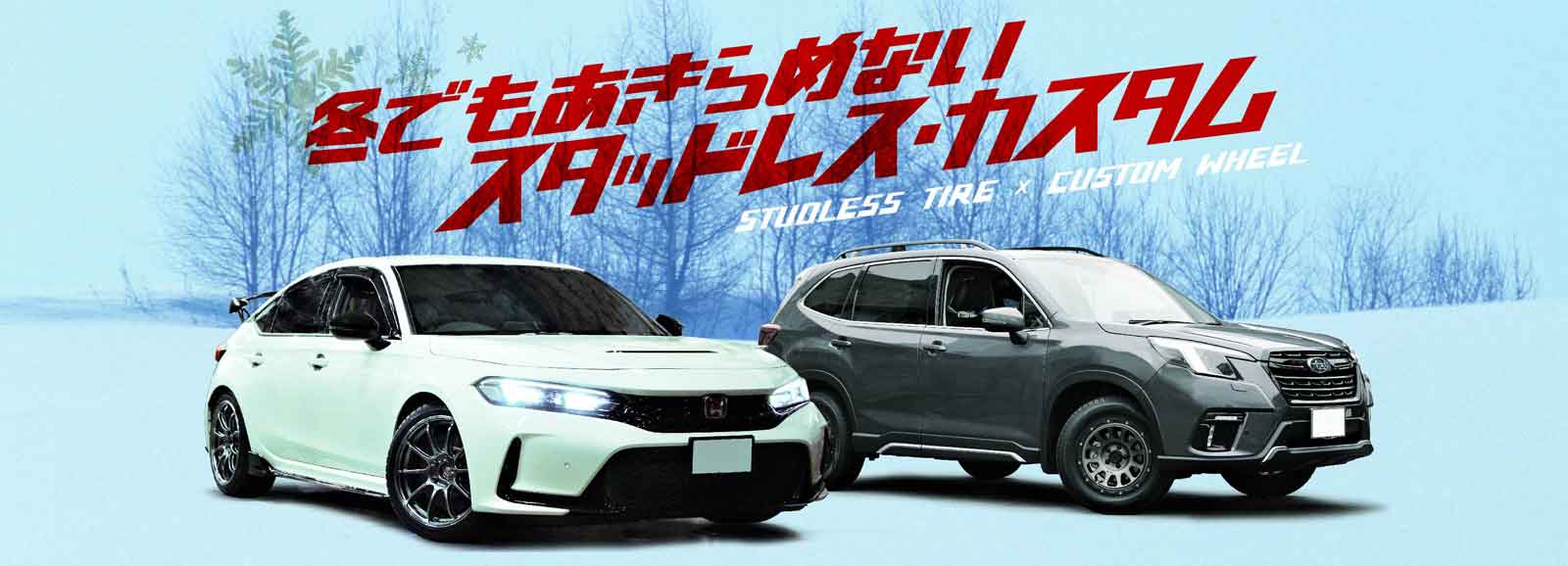 スタッドレスもカッコよく
