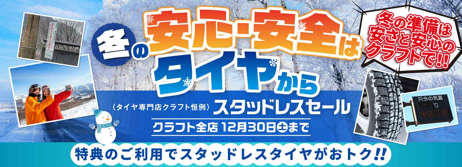 スタッドレスセール開催！