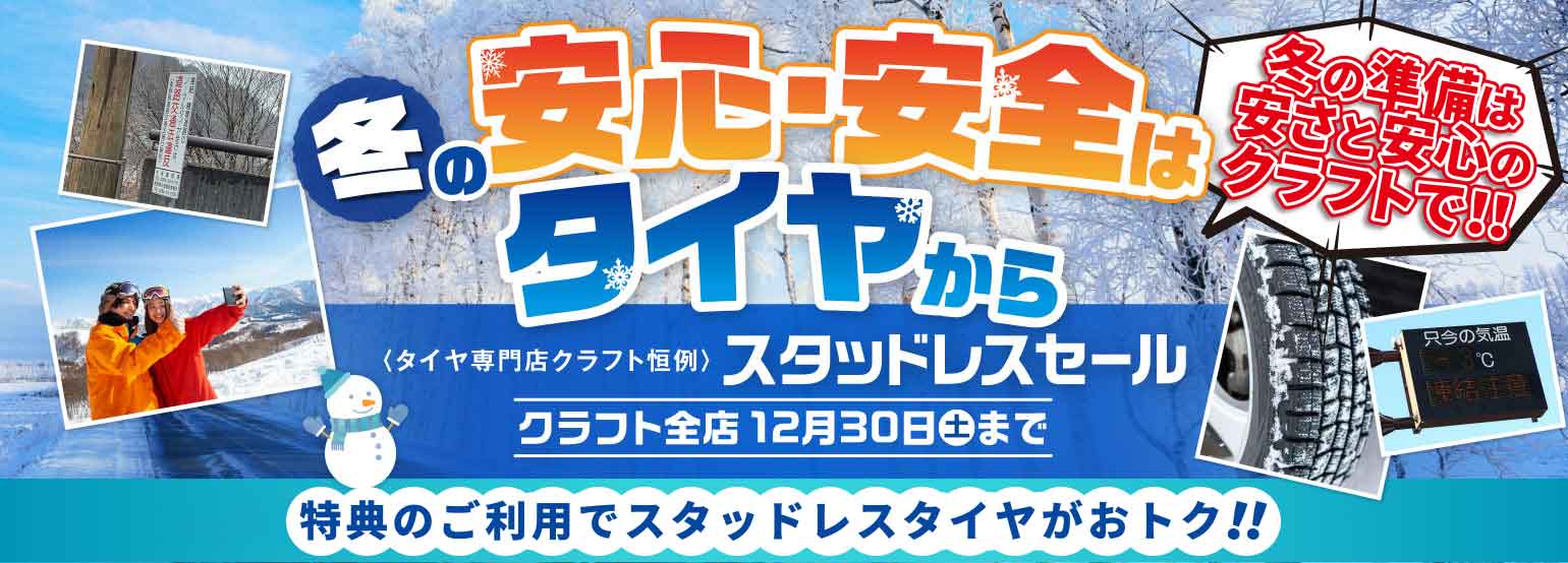 冬の安心・安全はタイヤから｜スタッドレスタイヤセール開催！｜冬の準備は安さと安心のクラフトで！