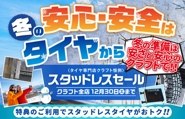 終了しました】冬の安心・安全はタイヤから｜スタッドレスタイヤセール