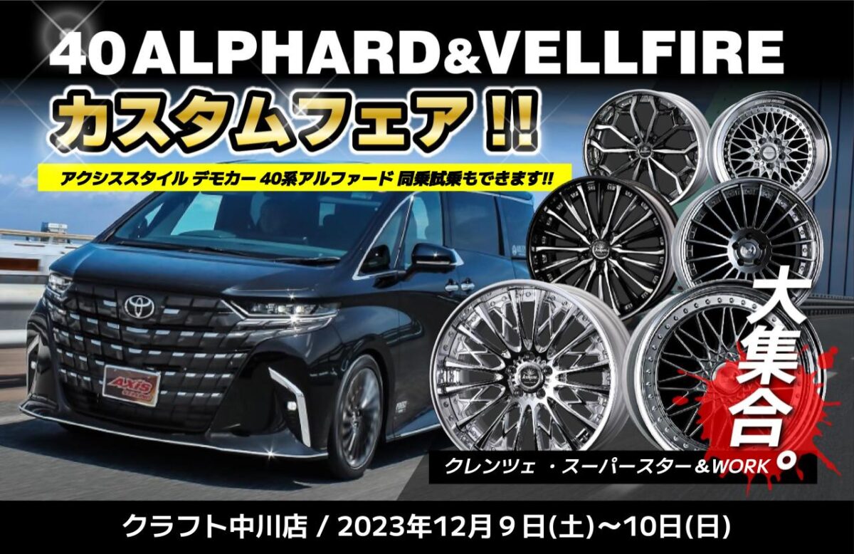 40アルファード　40ヴェルファイア　車高調　ホイール　クレンツェ　スーパースター　ワーク　グノーシス　シュヴァート　スタッドレスタイヤセット　アクシススタイリング　パーフェクトダンパー6Ｇ　デモカー　同乗試乗