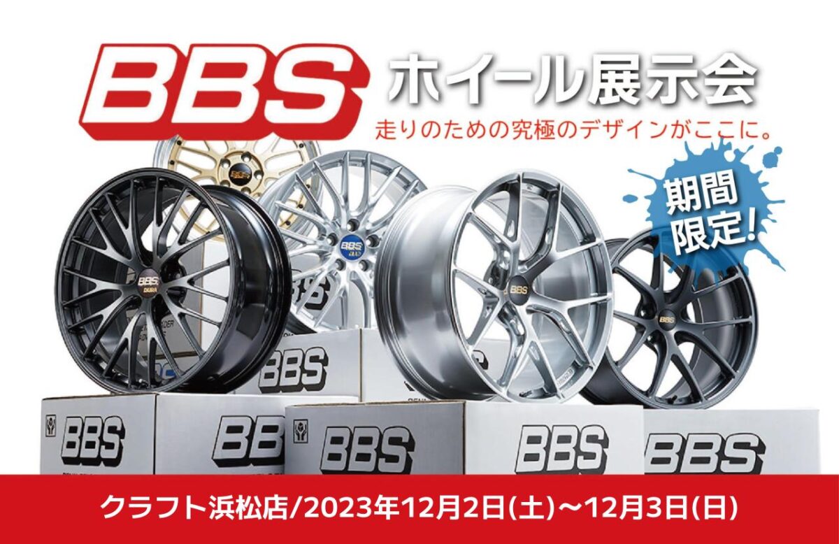 今年最後のイベントはコレだ！BBS新作ホイールRT-X発売記念！BBS 