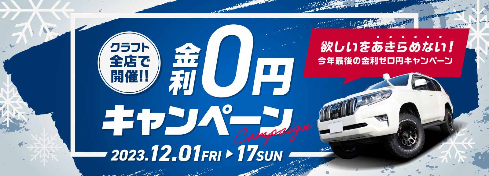 金利ゼロ円キャンペーン