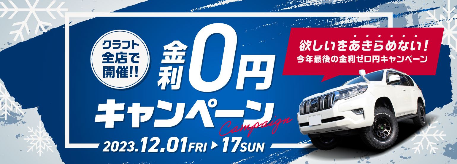 欲しいをあきらめない！今年最後の金利ゼロ円キャンペーン！を開催します!!