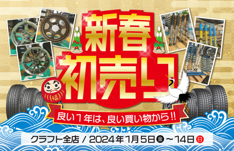 終了しました】良い1年は良い買い物から!!｜各店それぞれセール内容が 