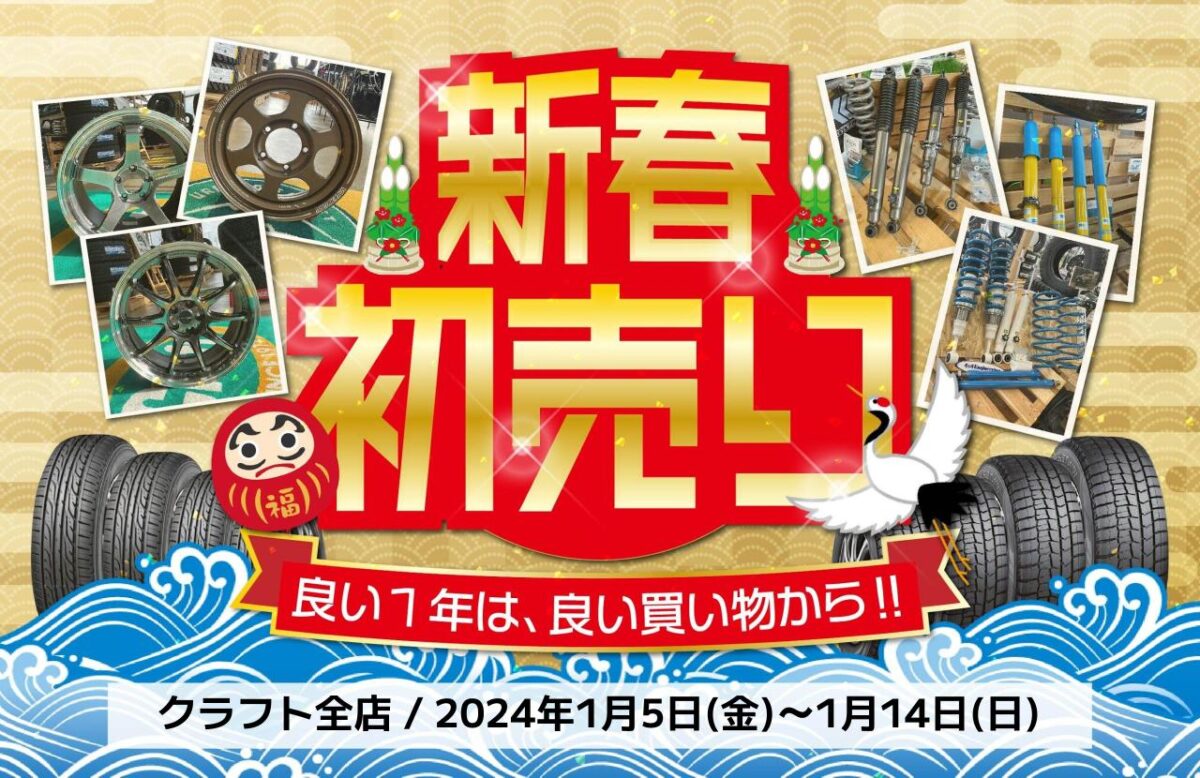 新春初売りセール】2024年1月5(金)～14(日)まで開催！タイヤ＆ホイール  