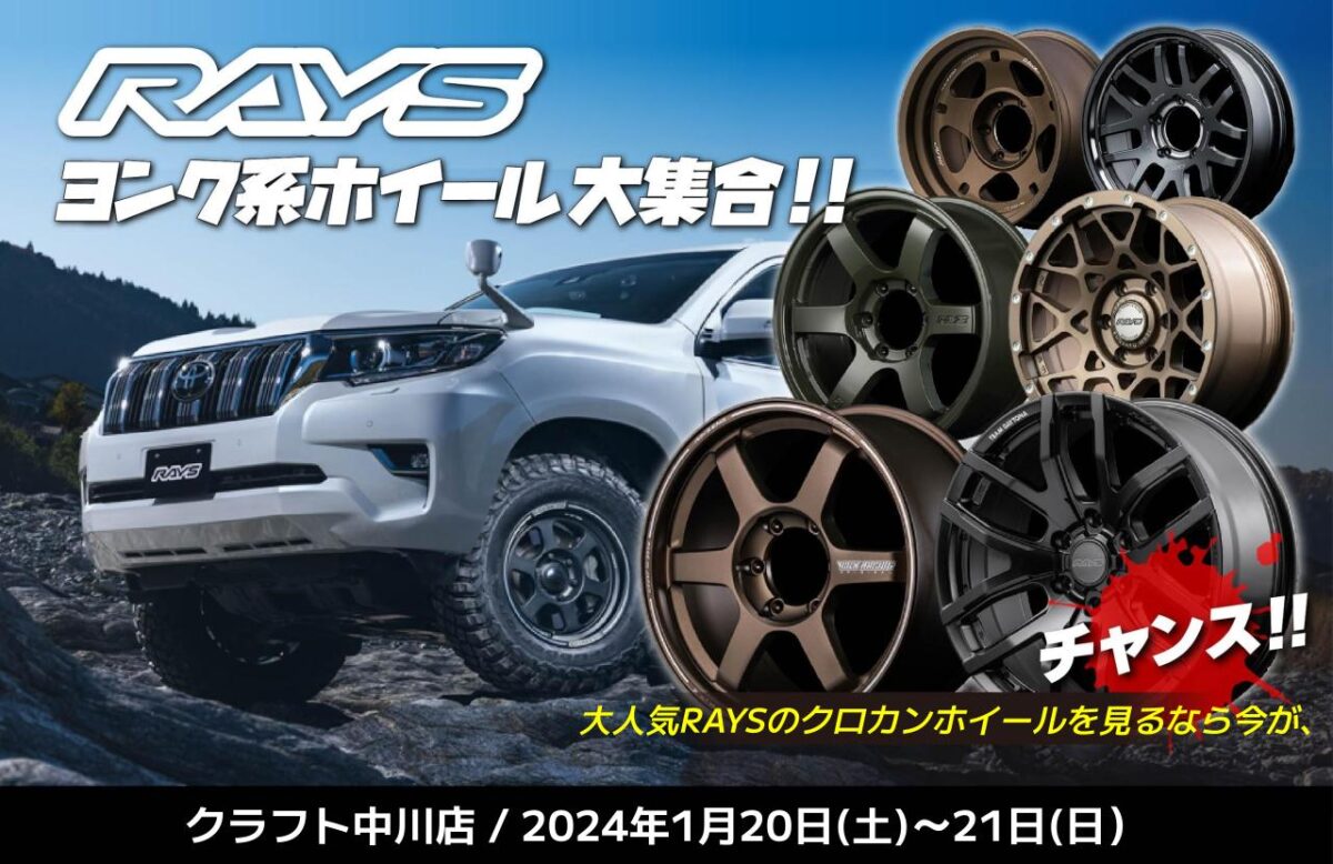 RAYSオフ系ホイール大集合】1月20日・21日の2日間限定展示！！オート 