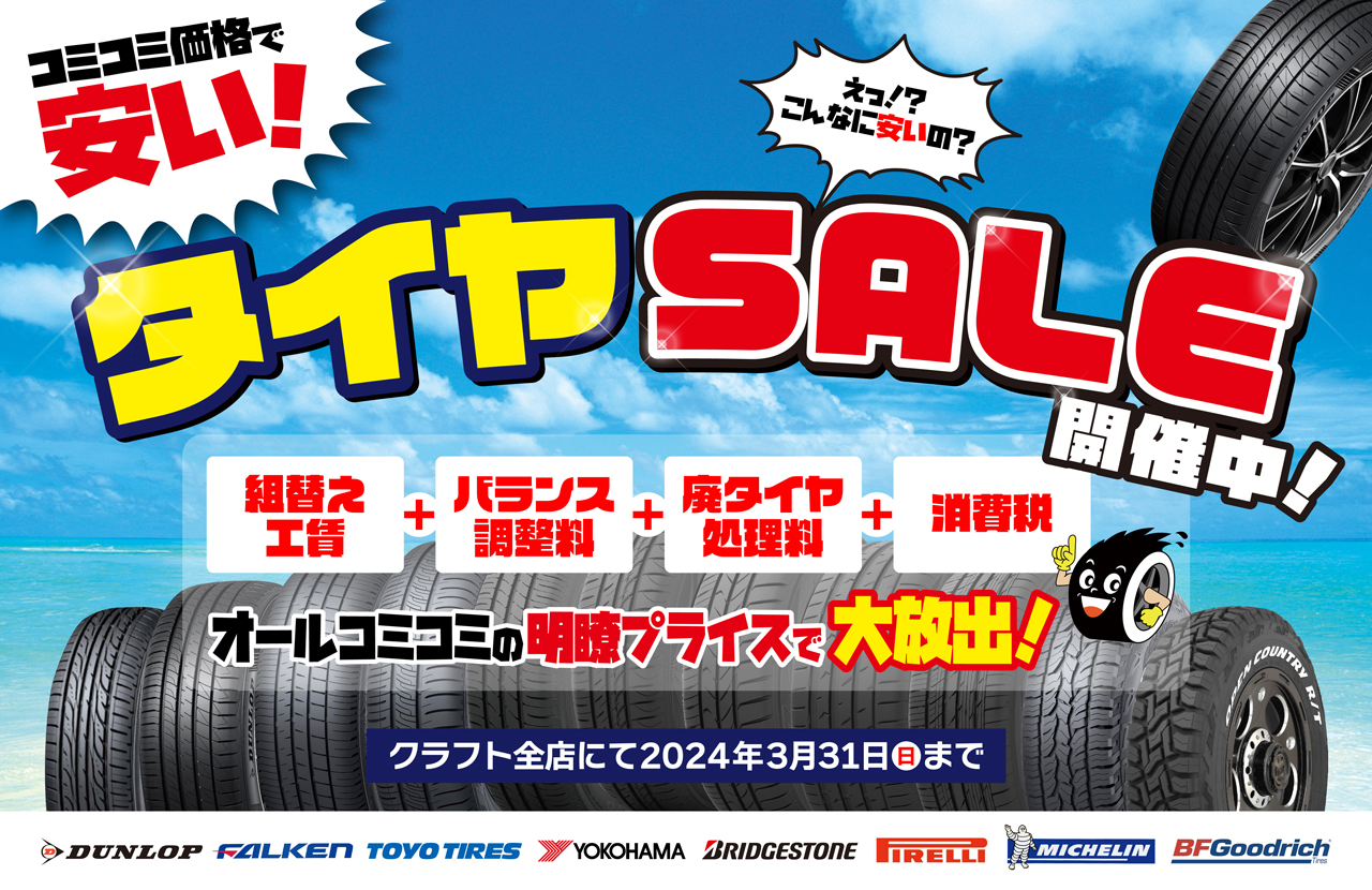 売却済み 新品タイヤ＆ホイールセット 大特価セール今だけ tire-sale_bsp.jpg