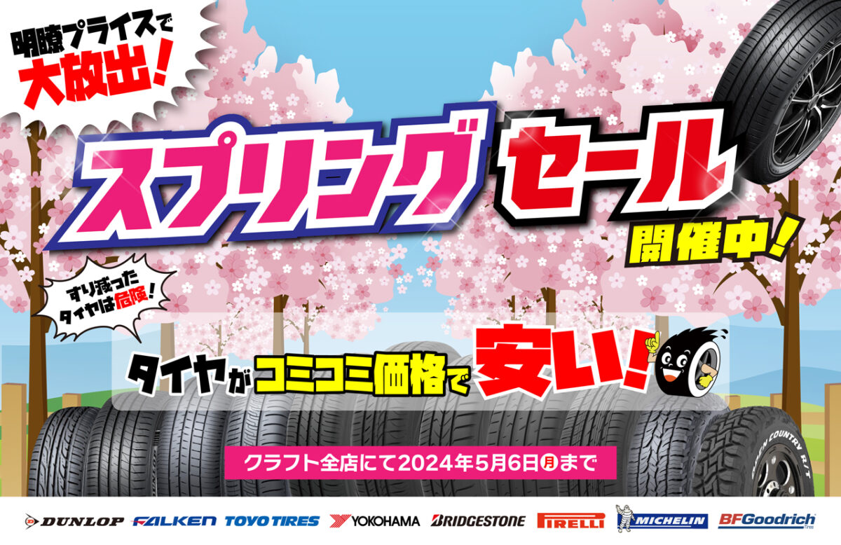 タイヤのスプリングセールまもなく終了です！GWのタイヤ交換もクラフト 
