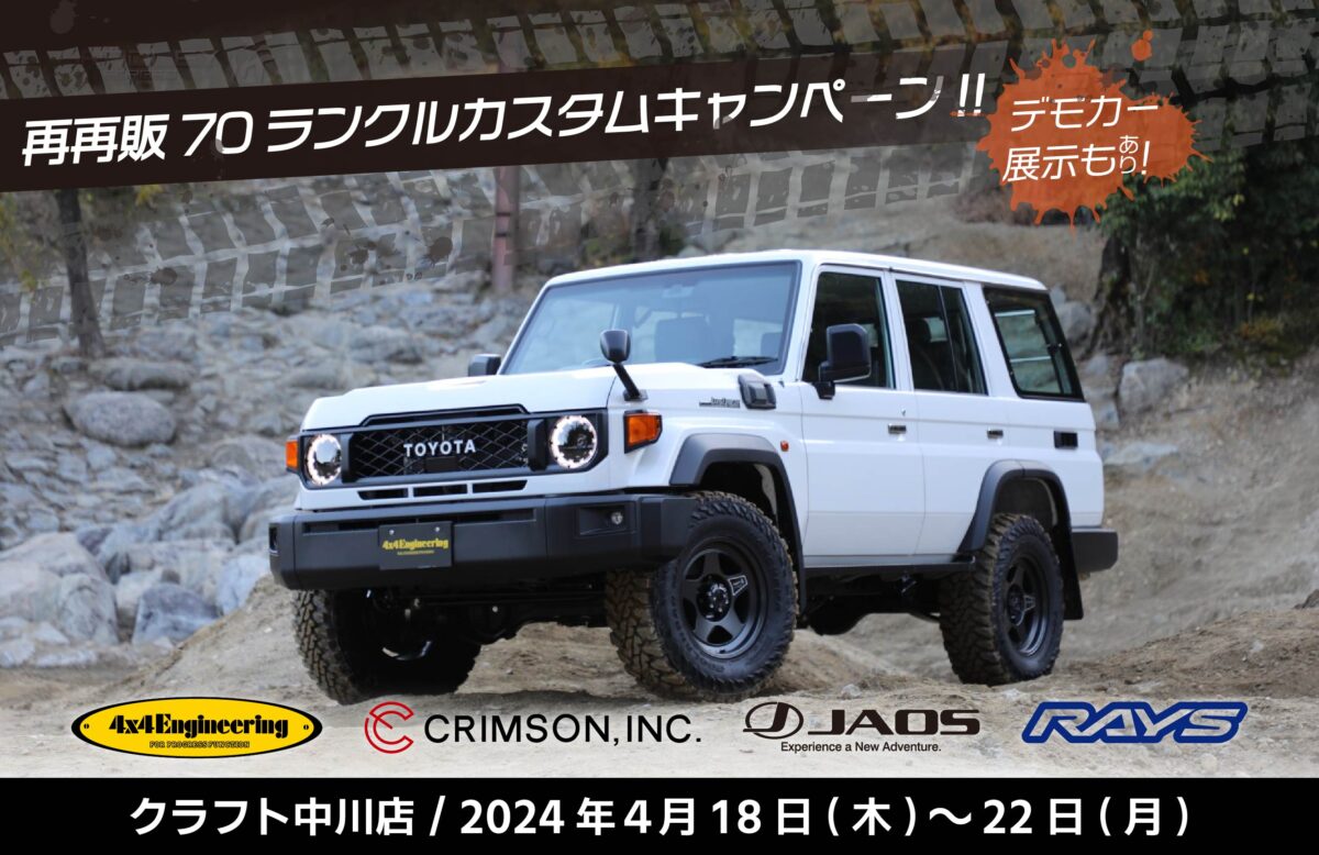 デモカー展示！再再販ランドクルーザー70イベント開催します！ | URBAN 