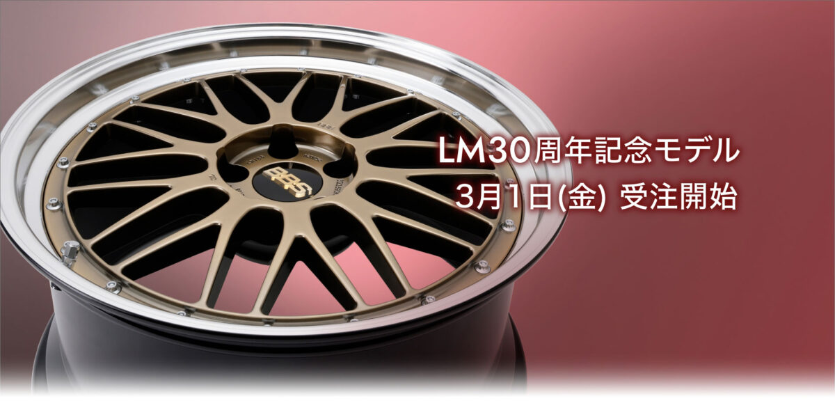 祝 「 BBS LM 30周年記念モデル 」 当店でもオーダー可能です 